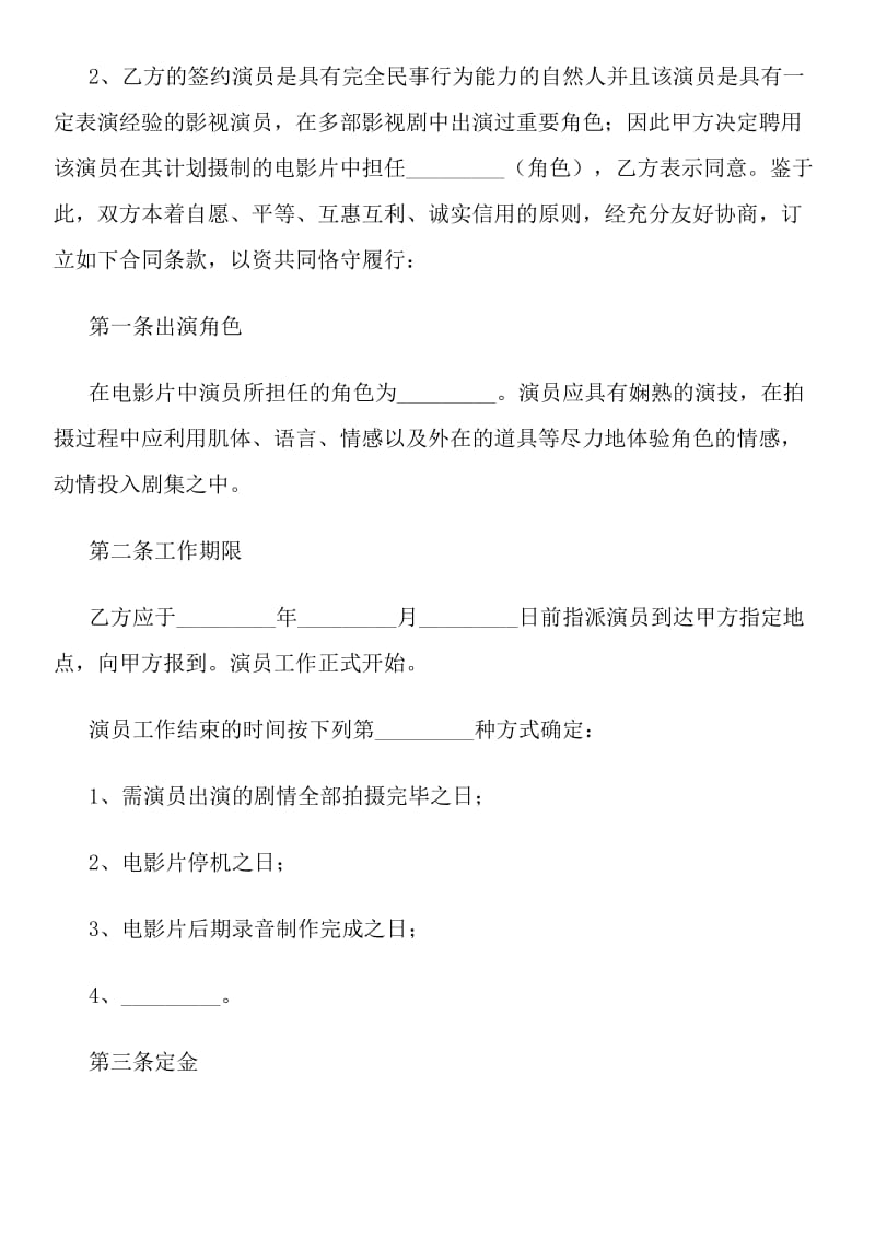 电影演员聘用合同(经纪公司).docx_第3页