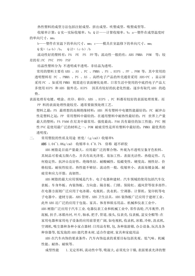 产品结构设计工程师必备之塑料篇x.doc_第2页