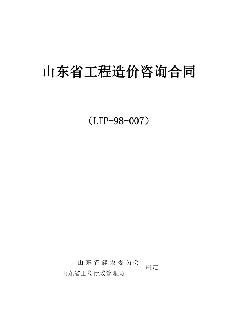 山东省工程造价咨询合同.doc_第1页