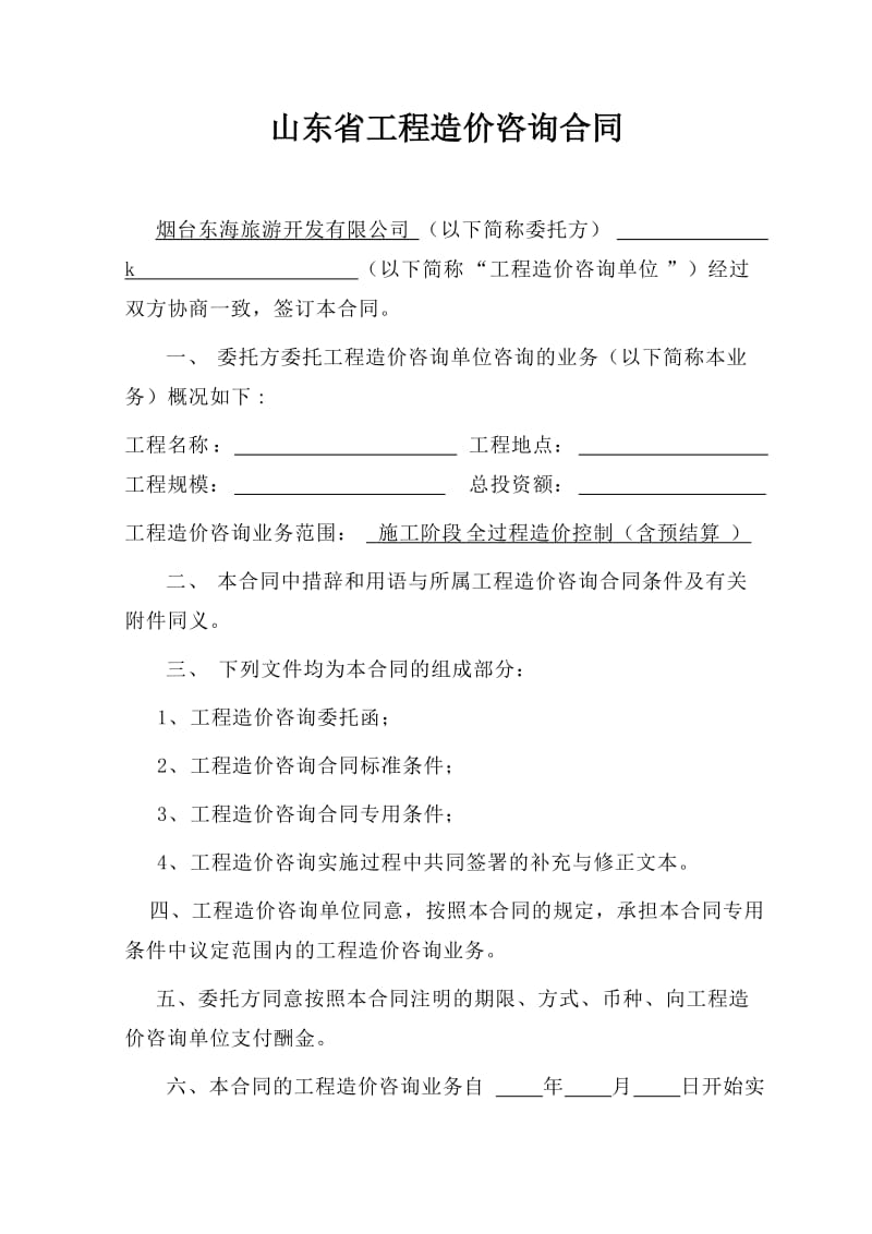 山东省工程造价咨询合同.doc_第2页