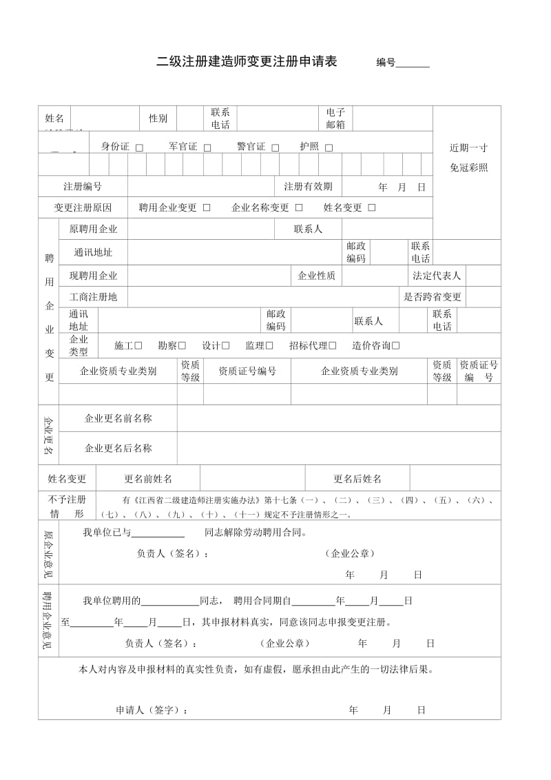 二级建造师变更注册申请表.doc_第1页