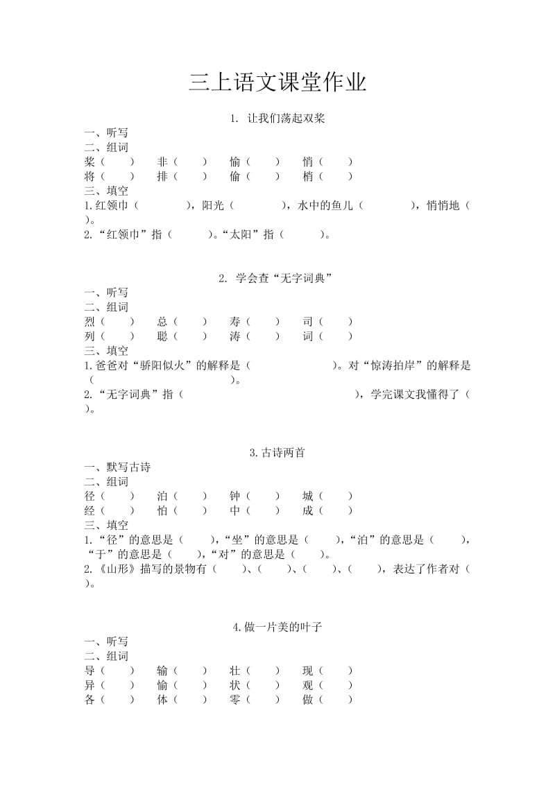 三年级语文课堂作业.doc_第1页