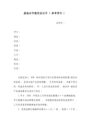 蔬菜基地合作建設(shè)協(xié)議書模本.doc