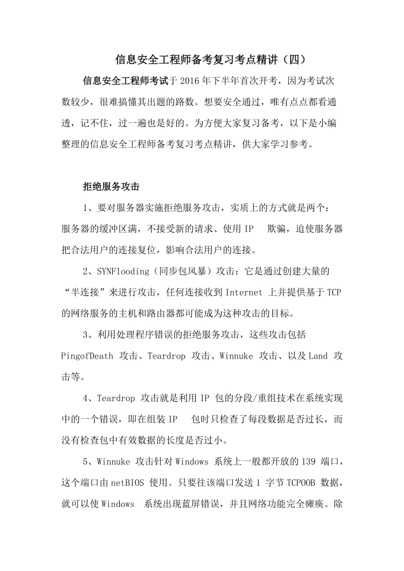 信息安全工程师备考复习考点精讲(四).docx_第1页