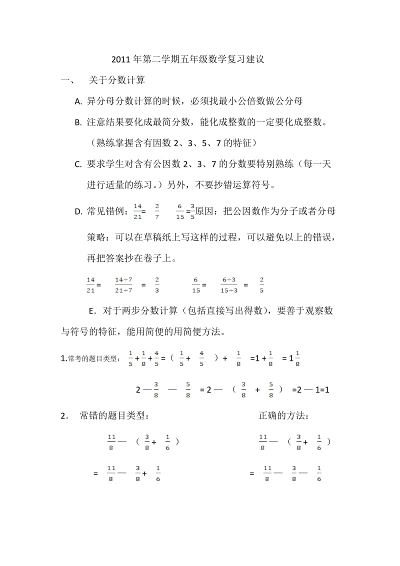 2011年第二学期五年级下数学复习建议.doc_第1页