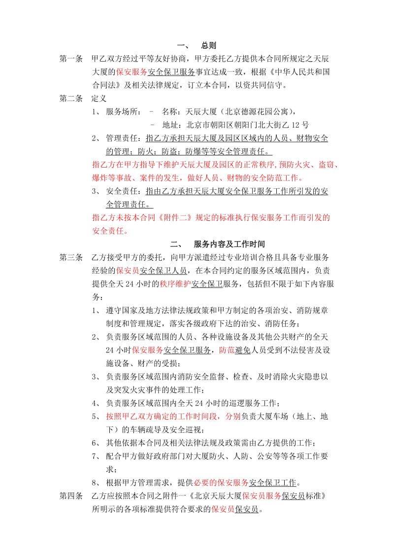 精英厉盾保安合同-耿修改一次稿07-10.doc_第2页