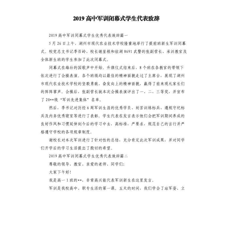 2019高中军训闭幕式学生代表致辞.docx_第1页