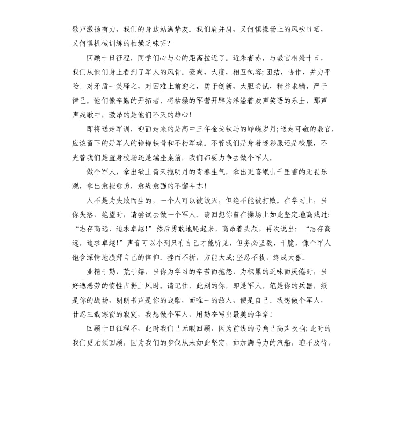 2019高中军训闭幕式学生代表致辞.docx_第3页
