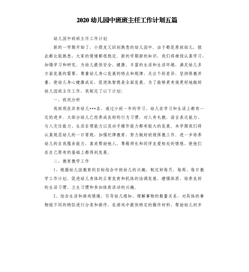 2020幼儿园中班班主任工作计划五篇.docx_第1页