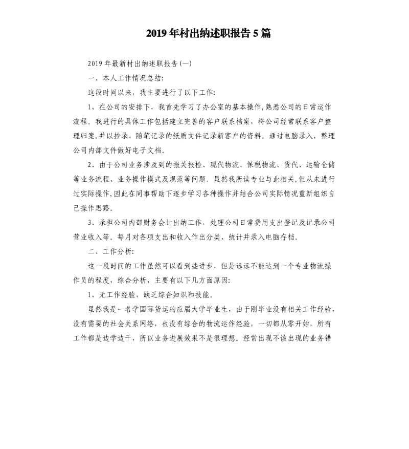 2019年村出纳述职报告5篇.docx_第1页