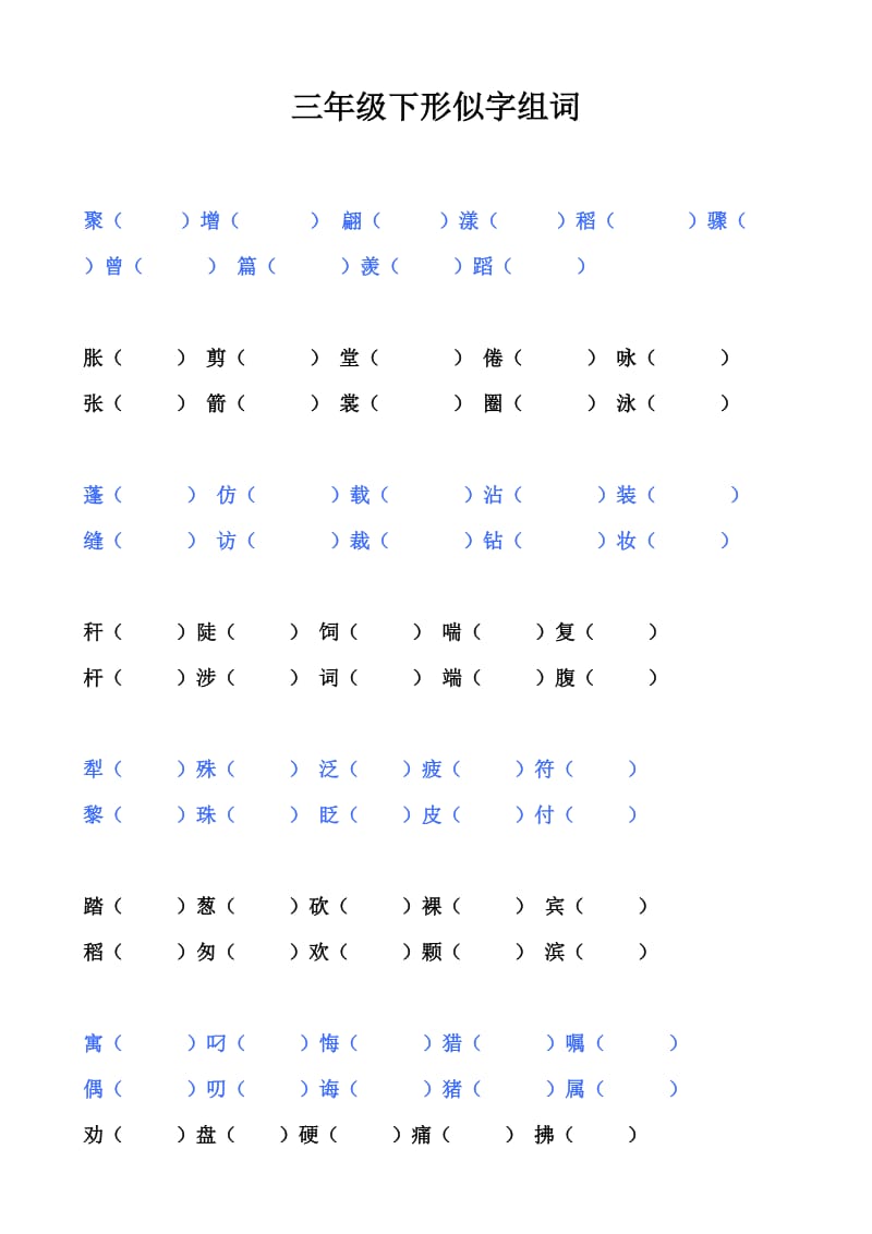 三年级语文下(人教版)组词练习.doc_第1页