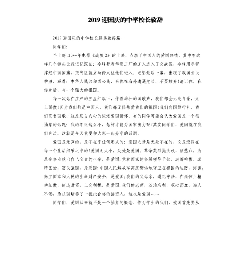 2019迎国庆的中学校长致辞.docx_第1页