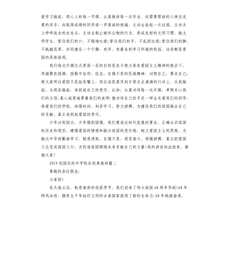 2019迎国庆的中学校长致辞.docx_第2页