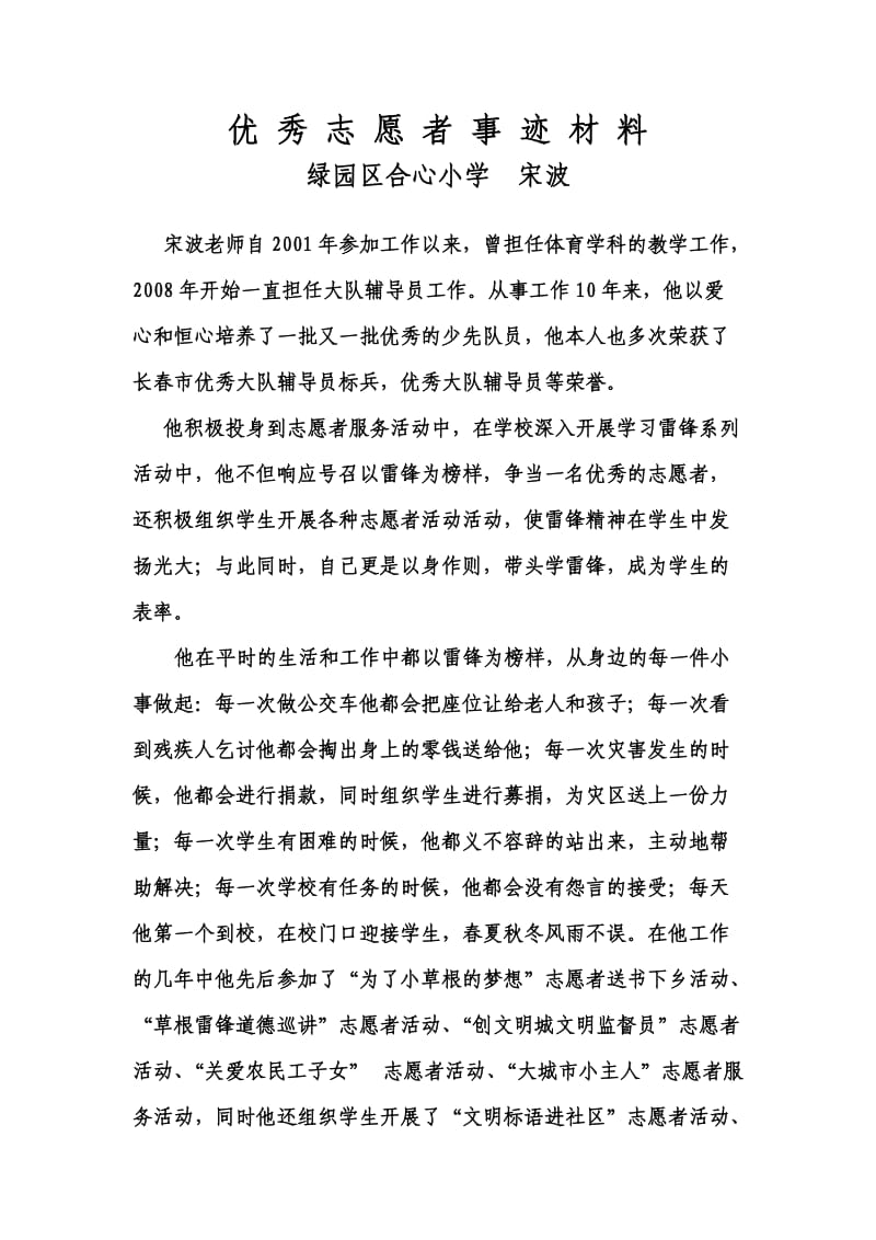 优秀志愿者事迹材料(宋波).doc_第1页