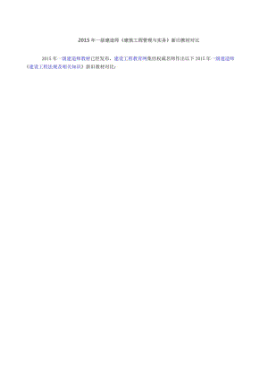 2015年一級建造師《建筑工程管理與實務》新舊教材對比.doc