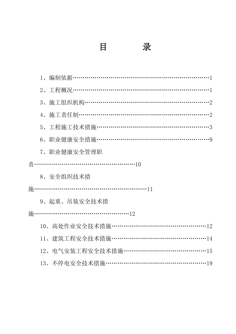 变电站施工安全、技术、组织措施(三措).doc_第1页