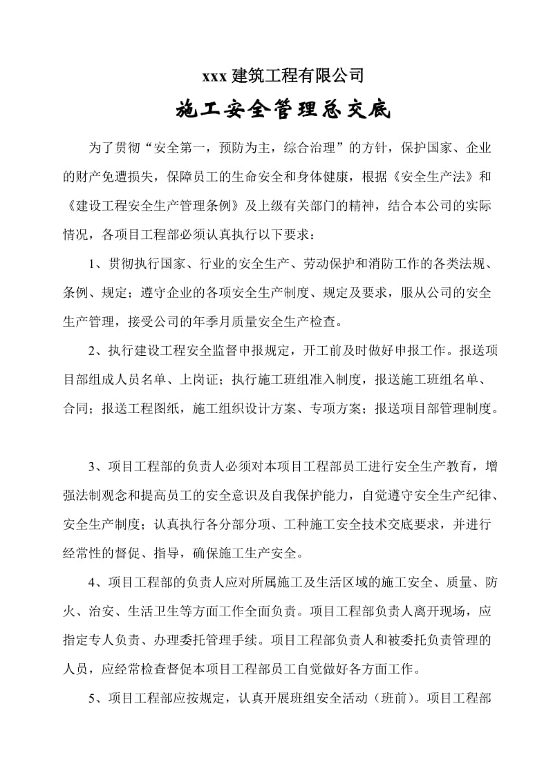 公司对项目部施工安全管理总交底.doc_第1页