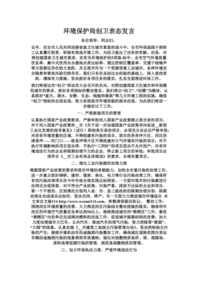 环境保护局创卫表态发言.doc_第1页