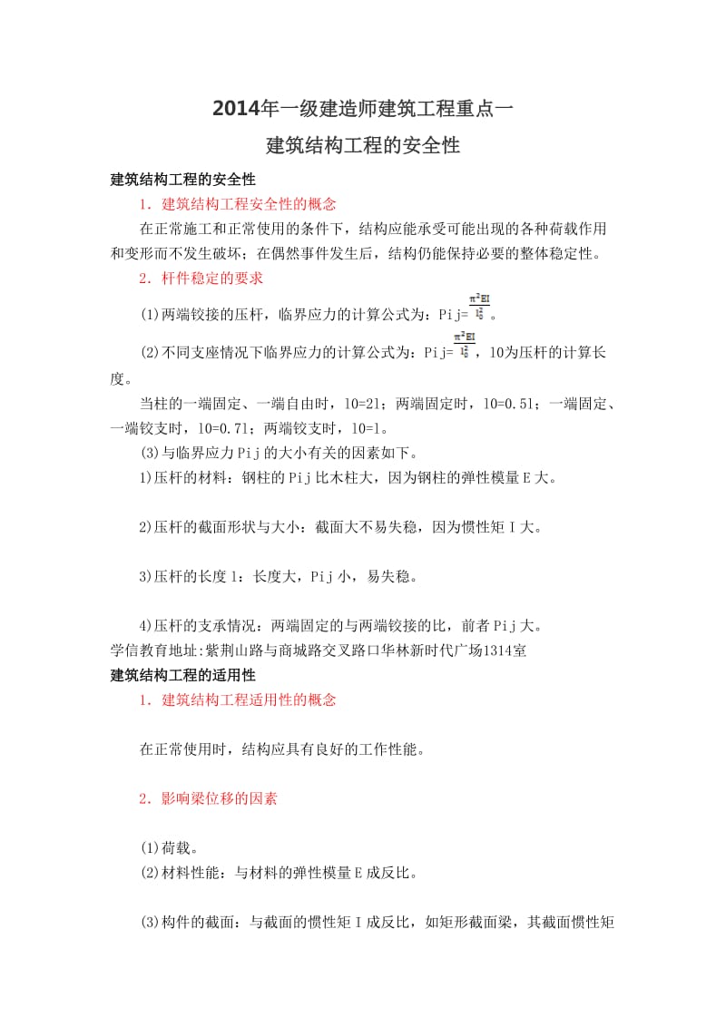 2014年一级建造师建筑工程重点一.doc_第1页