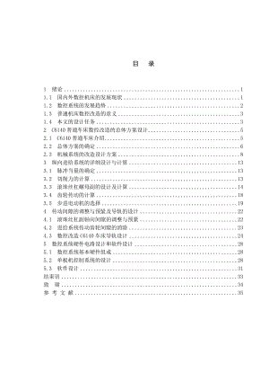 臥式車床數(shù)控化改造設(shè)計-縱向進(jìn)給系統(tǒng)的設(shè)計.doc