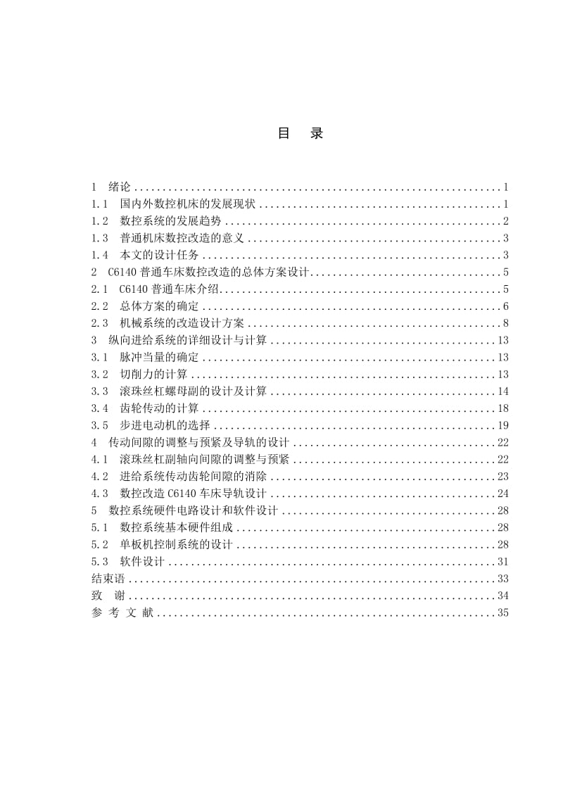 卧式车床数控化改造设计-纵向进给系统的设计.doc_第1页