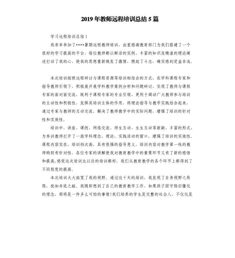 2019年教师远程培训总结5篇.docx_第1页