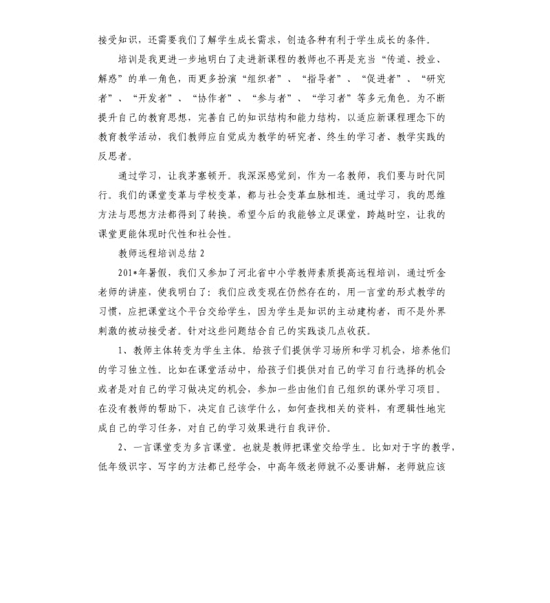 2019年教师远程培训总结5篇.docx_第2页