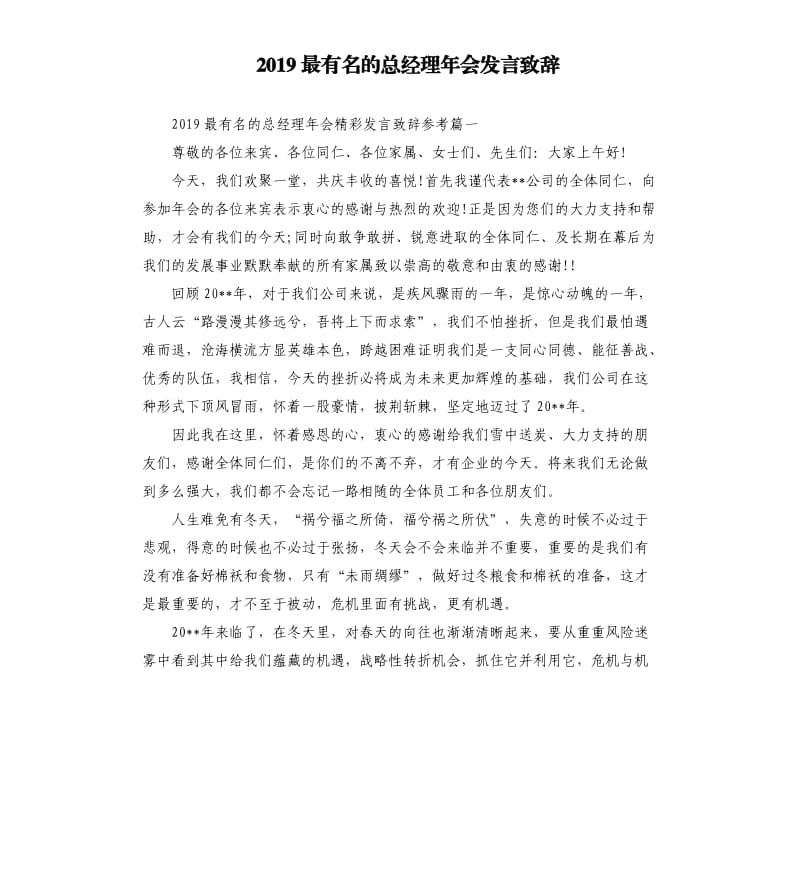 2019最有名的总经理年会发言致辞.docx_第1页