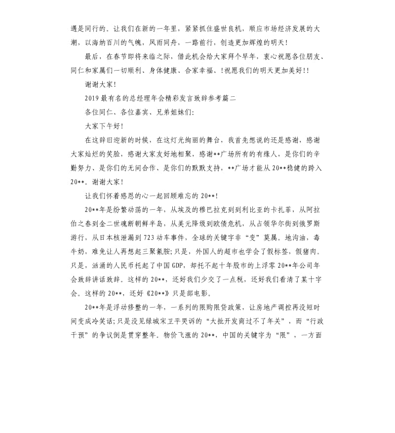 2019最有名的总经理年会发言致辞.docx_第2页