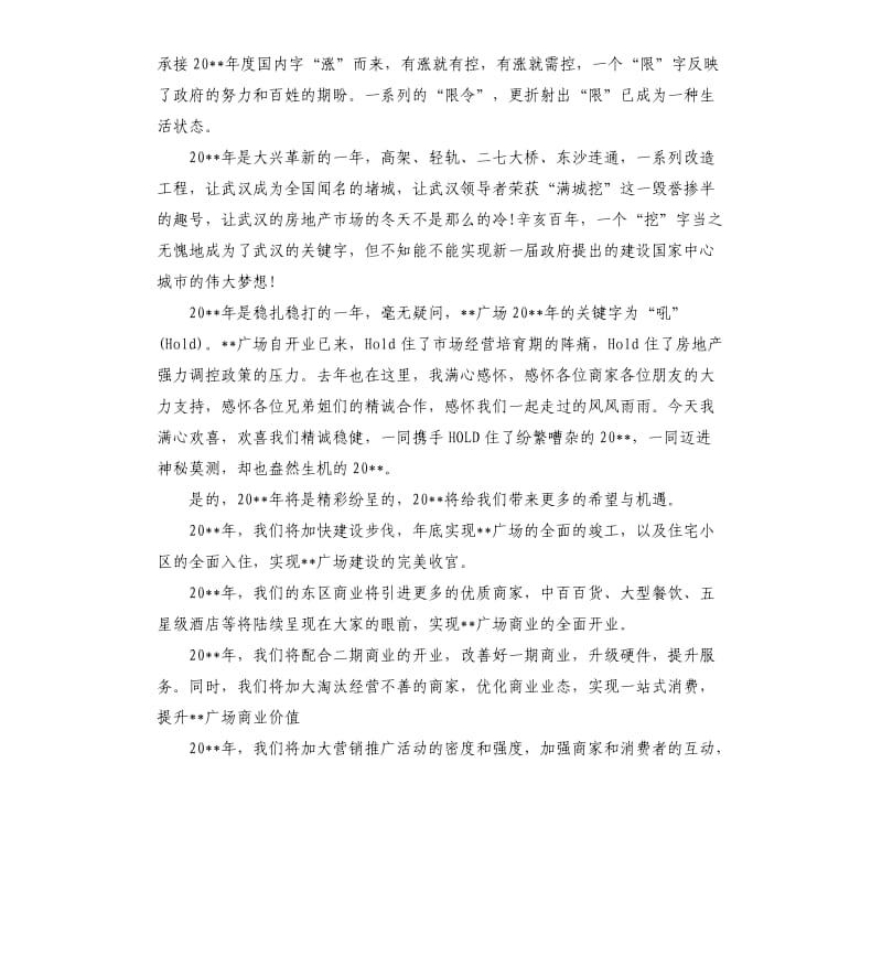 2019最有名的总经理年会发言致辞.docx_第3页