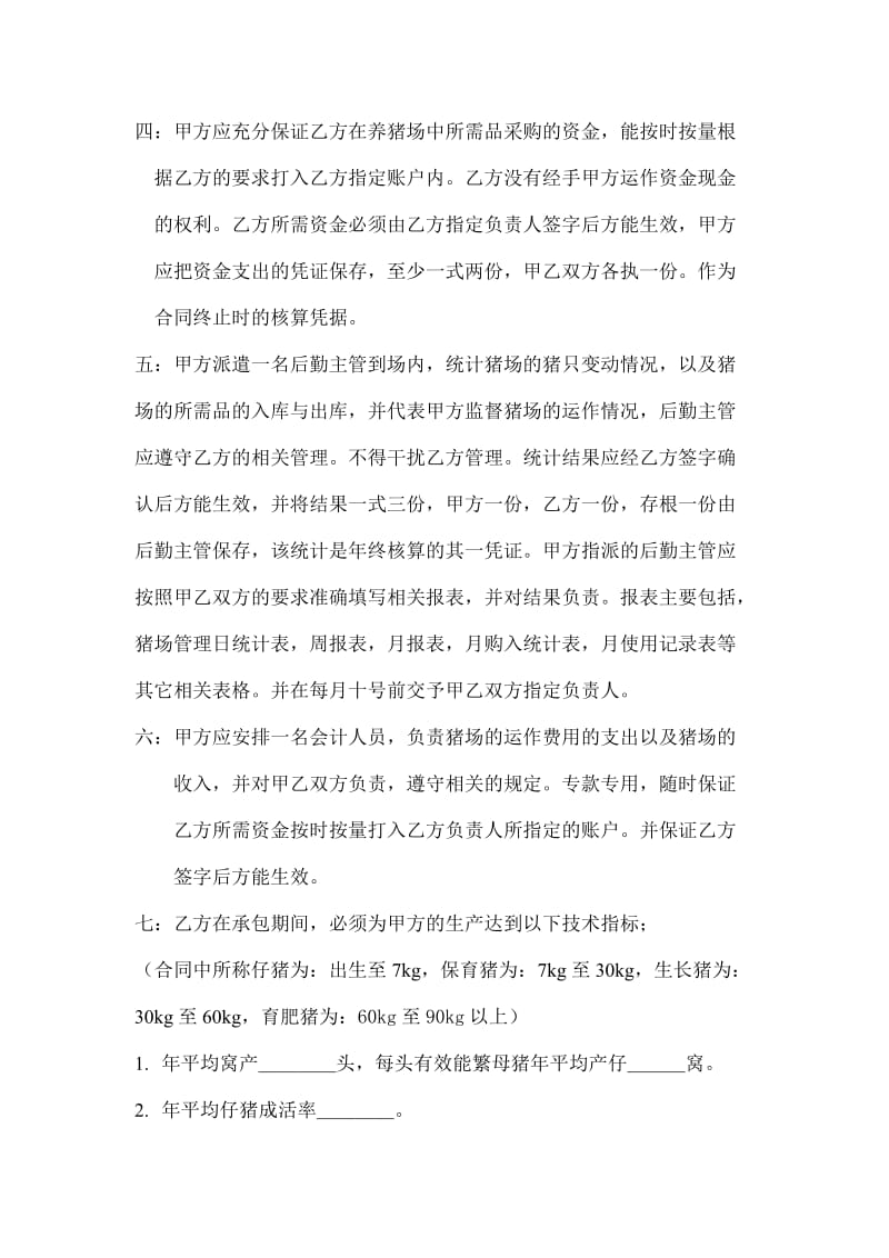 猪场技术管理承包合同.doc_第2页