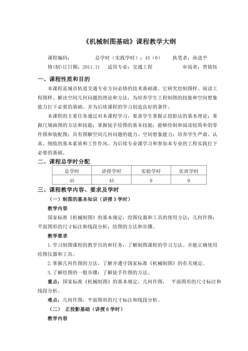 《机械制图基础》课程教学大纲.doc_第1页