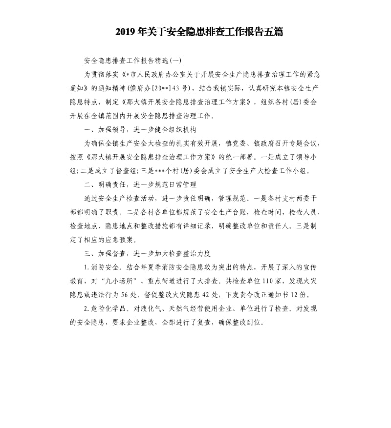 2019年关于安全隐患排查工作报告五篇.docx_第1页