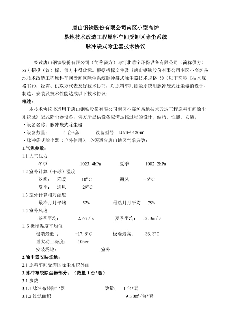 脉冲袋式除尘器技术协议书.doc_第2页