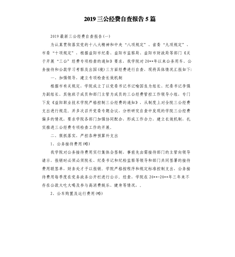 2019三公经费自查报告5篇.docx_第1页