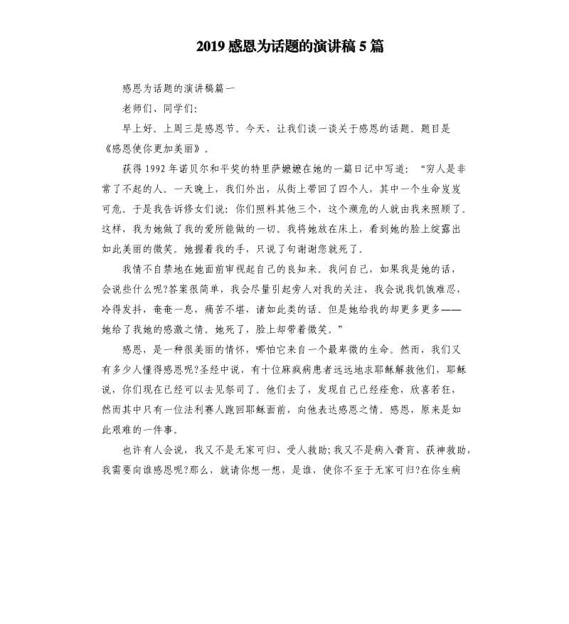 2019感恩为话题的演讲稿5篇.docx_第1页