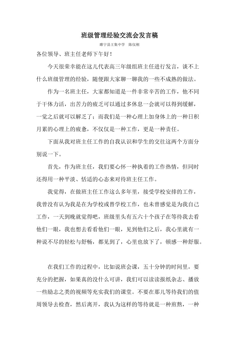 班级管理交流会发言稿.doc_第1页