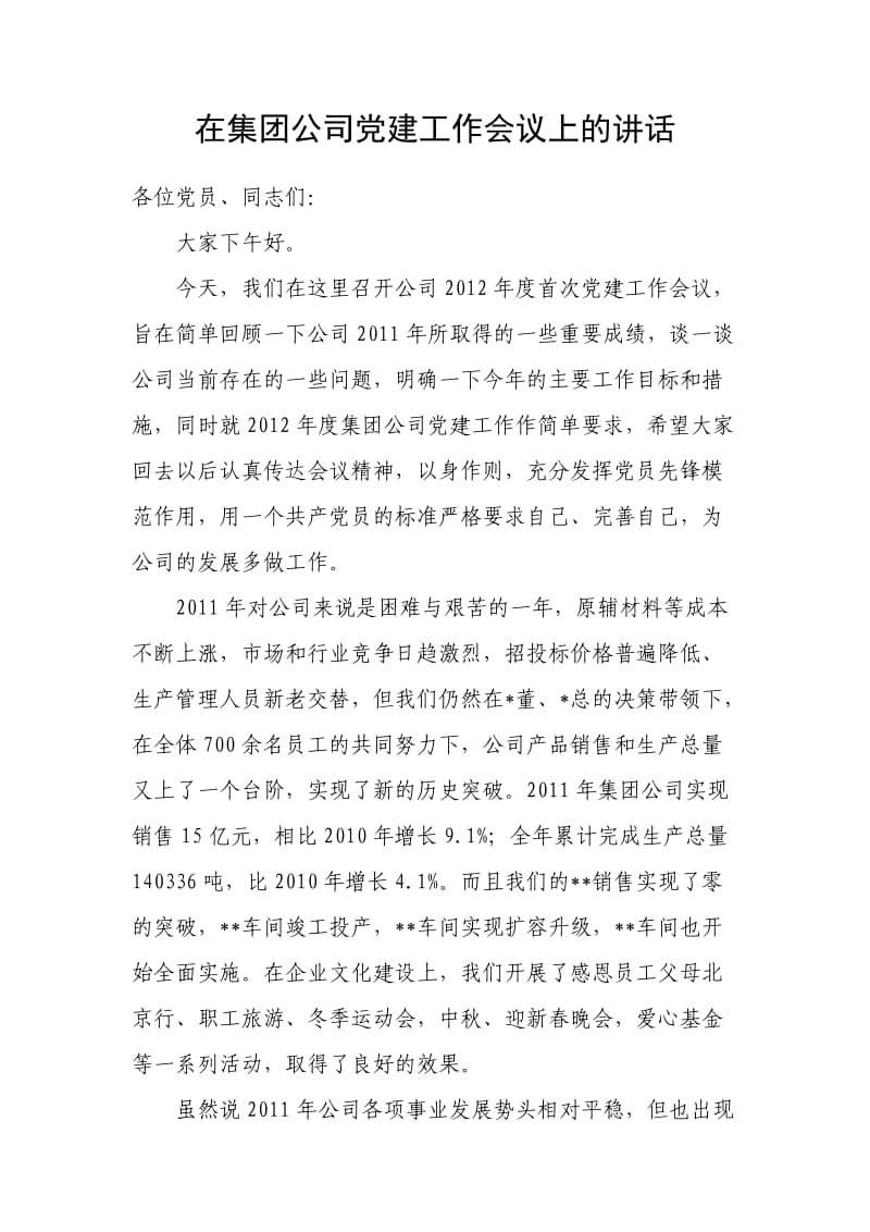 党委副书记在集团公司党建工作会议上的讲话.docx_第1页