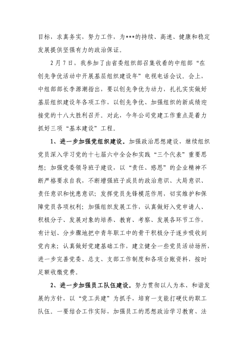 党委副书记在集团公司党建工作会议上的讲话.docx_第3页