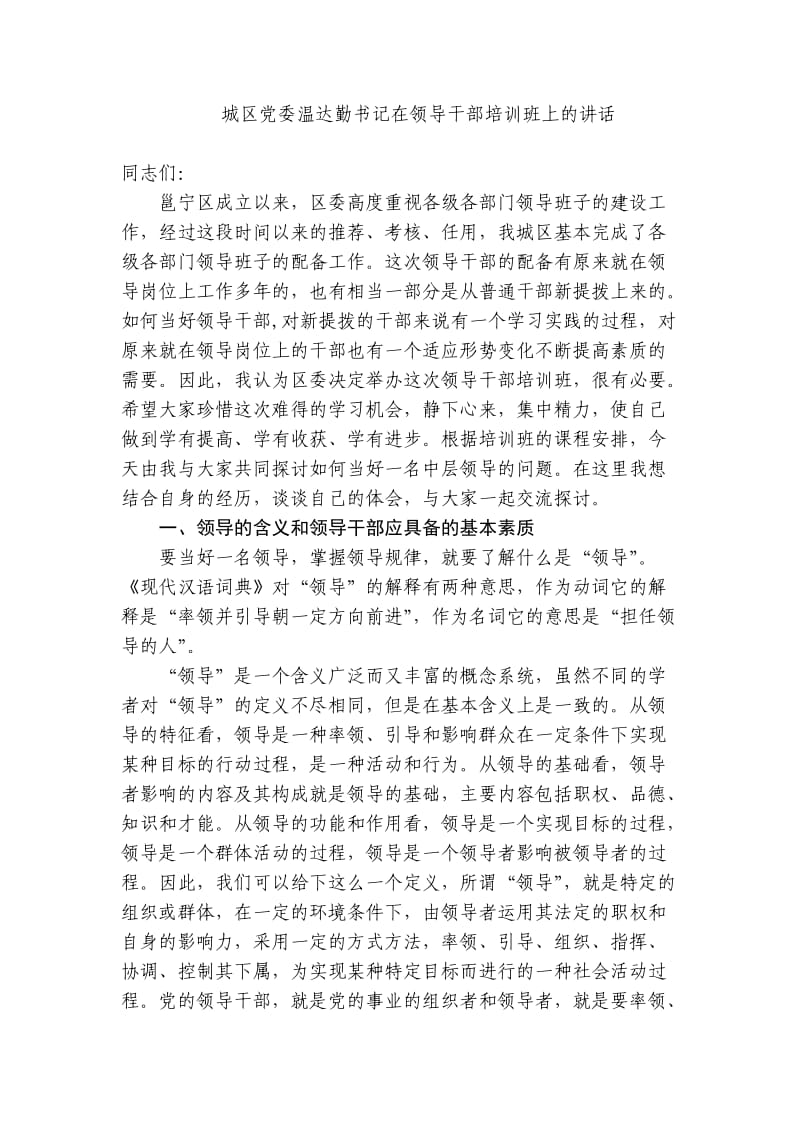 城区党委温达勤书记在领导干部培训班上的讲话.doc_第1页