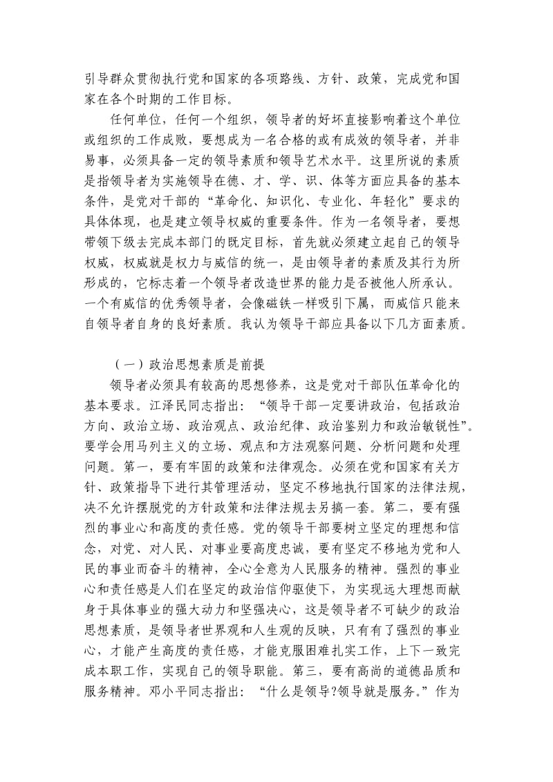 城区党委温达勤书记在领导干部培训班上的讲话.doc_第2页