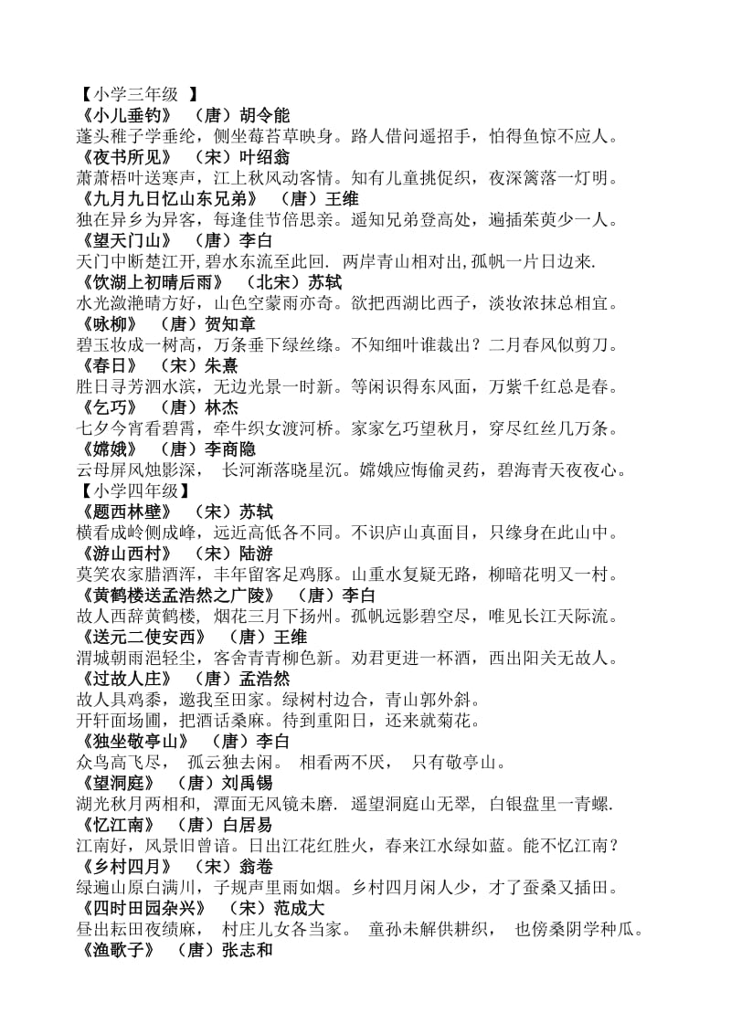 2016整理小学一到六年级人教版语文书中的古诗词.doc_第2页