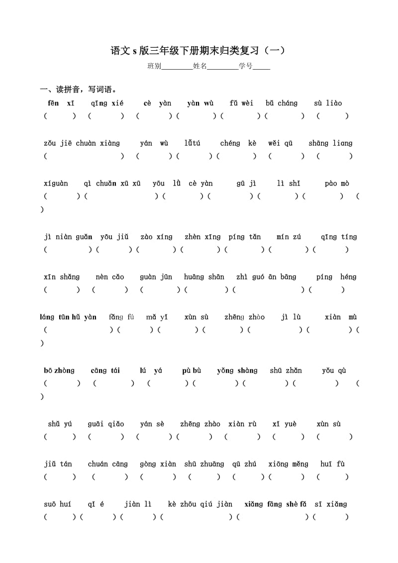 S版小学语文三年级下册语文期末归类复习.doc_第1页