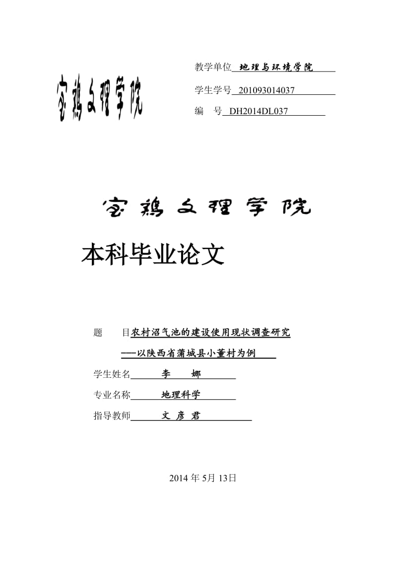 农村沼气池的建设使用现状调查研究.doc_第1页