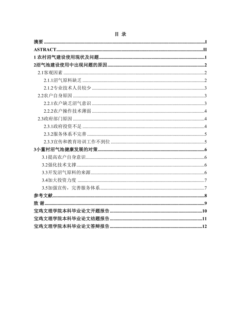 农村沼气池的建设使用现状调查研究.doc_第2页