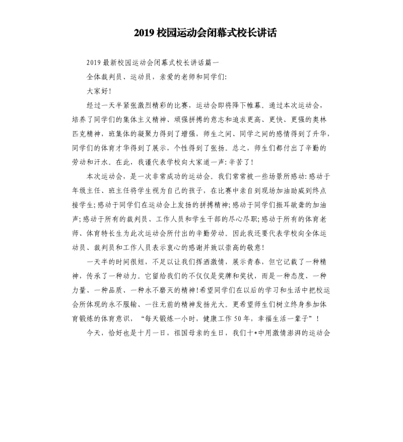 2019校园运动会闭幕式校长讲话.docx_第1页