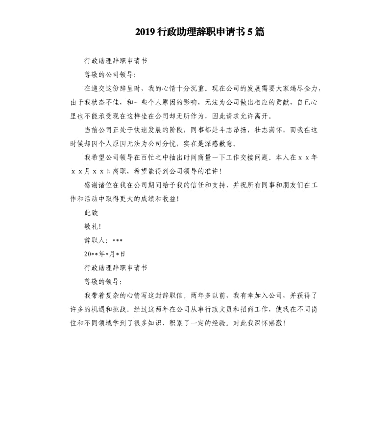 2019行政助理辞职申请书5篇.docx_第1页