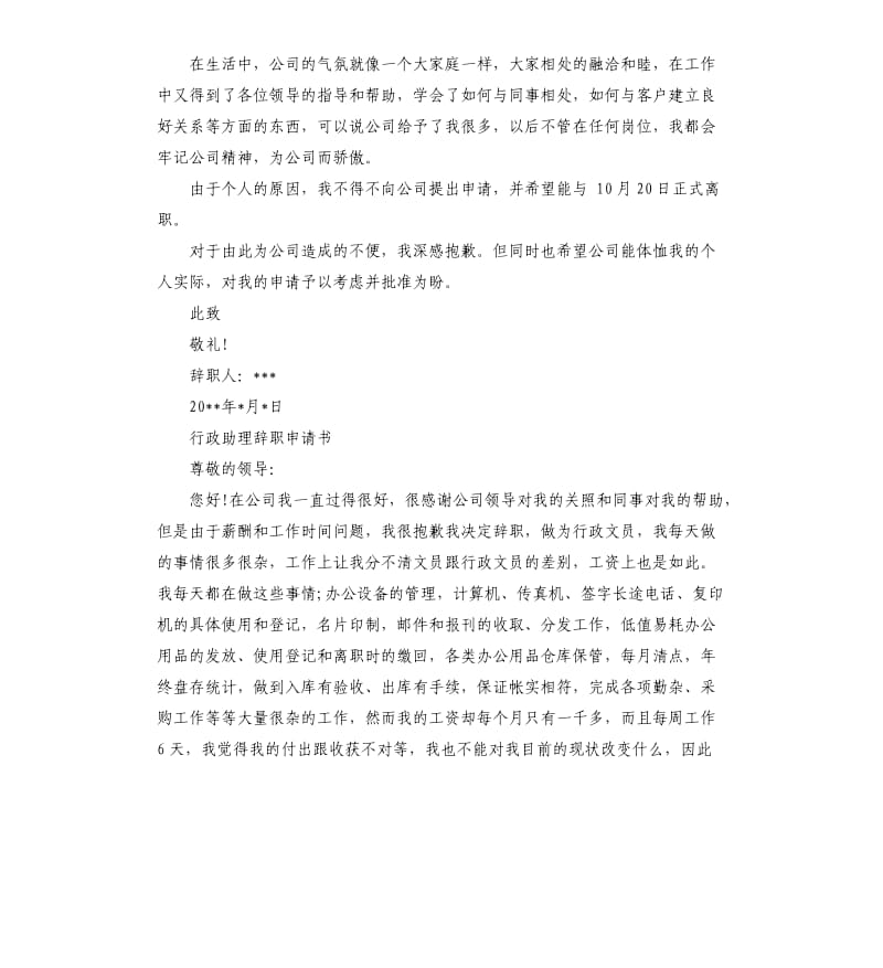 2019行政助理辞职申请书5篇.docx_第2页