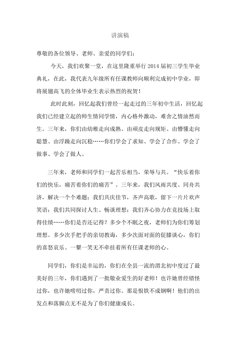 讲演稿4初三毕业典礼上代课老师代表讲话.doc_第1页