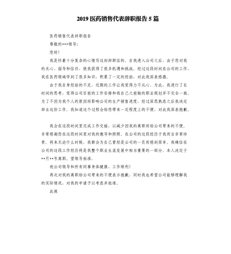 2019医药销售代表辞职报告5篇.docx_第1页